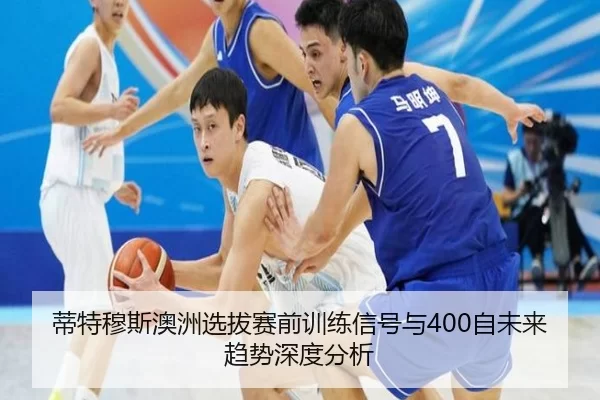 di-te-mu-si-ao-zhou-xuan-ba-sai-qian-xun-lian-xin-hao-yu-zi-wei-lai-qu-shi-shen-du-fen-xi-2-651.jpg