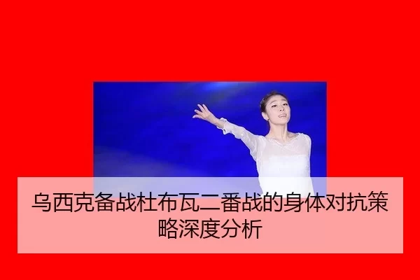 wu-xi-ke-bei-zhan-du-bu-wa-er-fan-zhan-de-shen-ti-dui-kang-ce-lve-shen-du-fen-xi-2-399.jpg